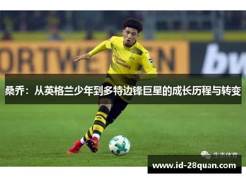 桑乔：从英格兰少年到多特边锋巨星的成长历程与转变