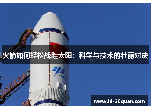 火箭如何轻松战胜太阳：科学与技术的壮丽对决