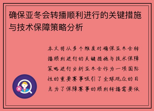 确保亚冬会转播顺利进行的关键措施与技术保障策略分析