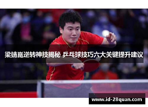 梁靖崑逆转神技揭秘 乒乓球技巧六大关键提升建议