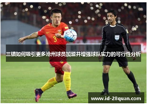三镇如何吸引更多沧州球员加盟并增强球队实力的可行性分析