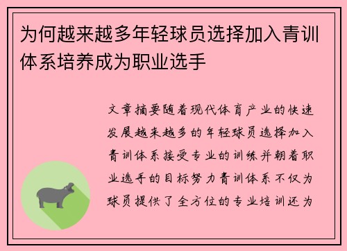 为何越来越多年轻球员选择加入青训体系培养成为职业选手