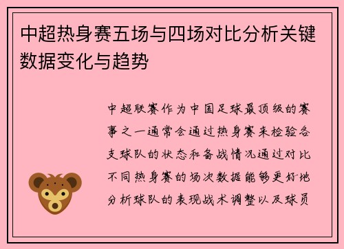 中超热身赛五场与四场对比分析关键数据变化与趋势