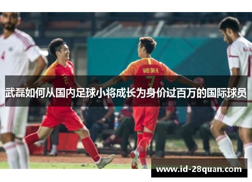 武磊如何从国内足球小将成长为身价过百万的国际球员