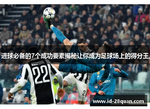 进球必备的7个成功要素揭秘让你成为足球场上的得分王