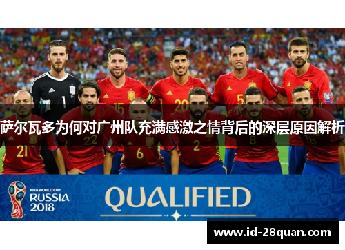 萨尔瓦多为何对广州队充满感激之情背后的深层原因解析