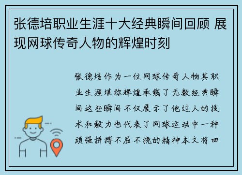 张德培职业生涯十大经典瞬间回顾 展现网球传奇人物的辉煌时刻