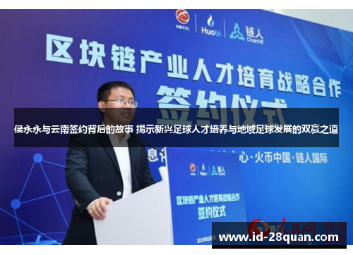 侯永永与云南签约背后的故事 揭示新兴足球人才培养与地域足球发展的双赢之道