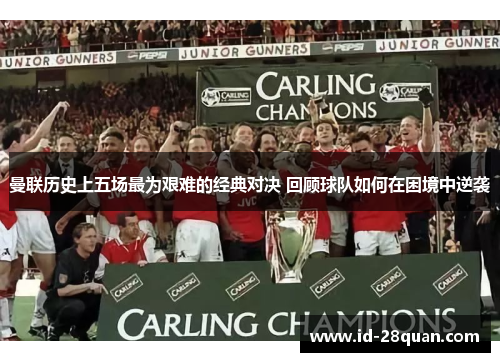 曼联历史上五场最为艰难的经典对决 回顾球队如何在困境中逆袭