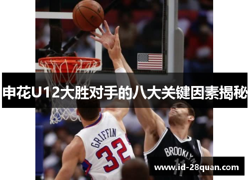 申花U12大胜对手的八大关键因素揭秘