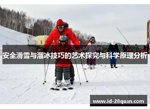 安全滑雪与溜冰技巧的艺术探究与科学原理分析