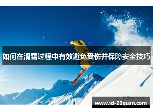 如何在滑雪过程中有效避免受伤并保障安全技巧