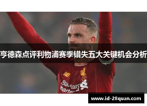 亨德森点评利物浦赛季错失五大关键机会分析