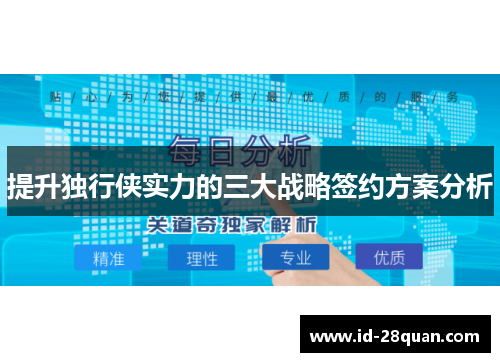 提升独行侠实力的三大战略签约方案分析
