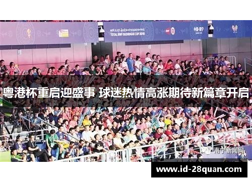 粤港杯重启迎盛事 球迷热情高涨期待新篇章开启