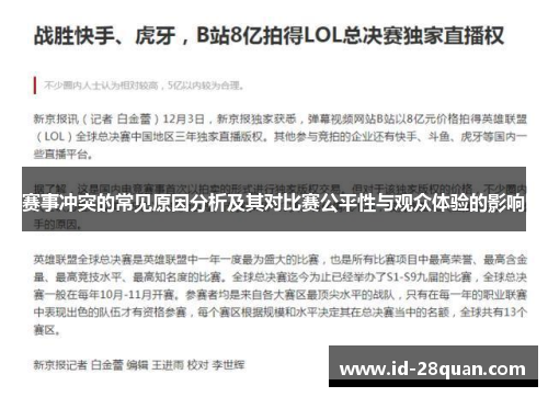 赛事冲突的常见原因分析及其对比赛公平性与观众体验的影响