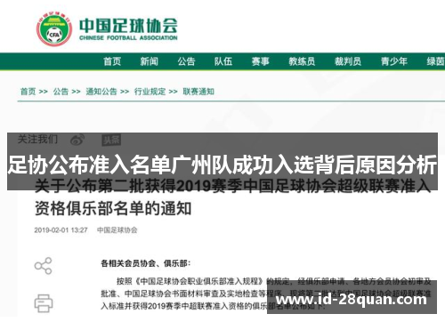 足协公布准入名单广州队成功入选背后原因分析