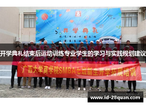 开学典礼结束后运动训练专业学生的学习与实践规划建议