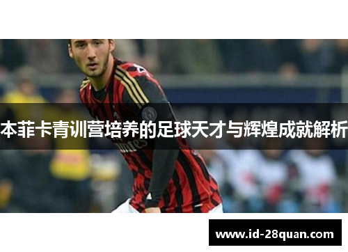 本菲卡青训营培养的足球天才与辉煌成就解析