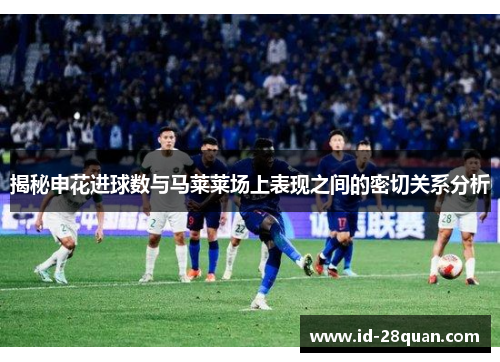 揭秘申花进球数与马莱莱场上表现之间的密切关系分析