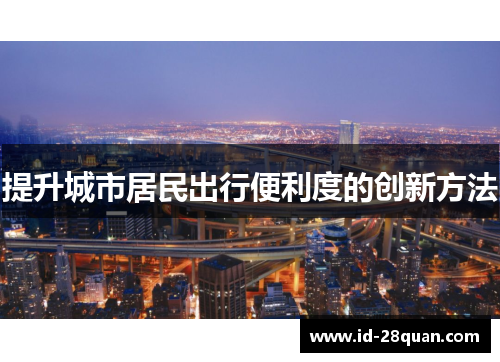 提升城市居民出行便利度的创新方法