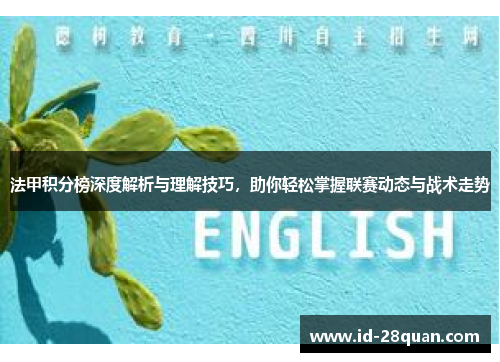 法甲积分榜深度解析与理解技巧，助你轻松掌握联赛动态与战术走势