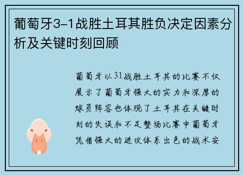 葡萄牙3-1战胜土耳其胜负决定因素分析及关键时刻回顾