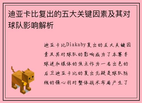迪亚卡比复出的五大关键因素及其对球队影响解析