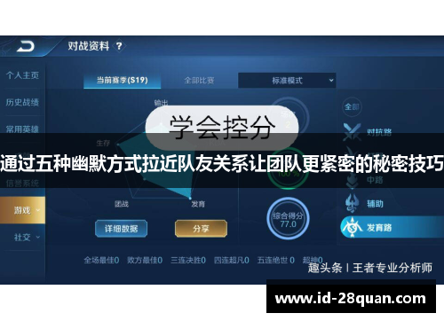 通过五种幽默方式拉近队友关系让团队更紧密的秘密技巧