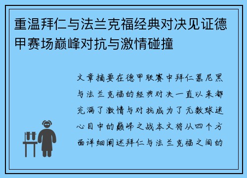 重温拜仁与法兰克福经典对决见证德甲赛场巅峰对抗与激情碰撞