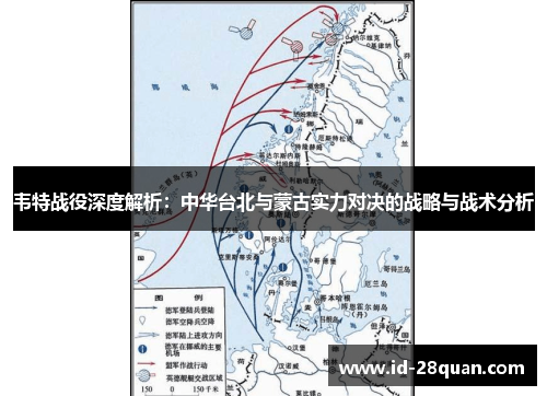 韦特战役深度解析：中华台北与蒙古实力对决的战略与战术分析