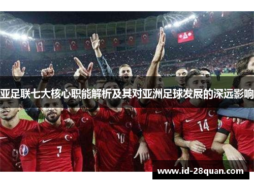 亚足联七大核心职能解析及其对亚洲足球发展的深远影响