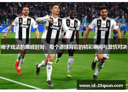 帽子戏法的巅峰时刻：每个进球背后的精彩瞬间与激情对决