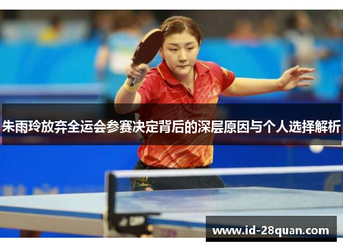 朱雨玲放弃全运会参赛决定背后的深层原因与个人选择解析