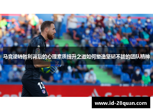 马竞逆转胜利背后的心理素质提升之道如何塑造坚韧不拔的团队精神