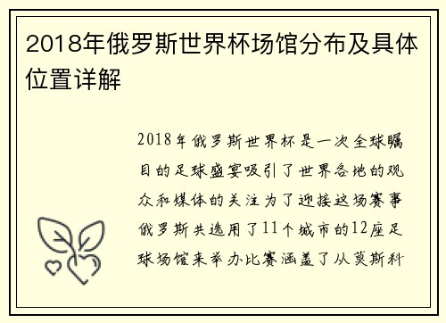 2018年俄罗斯世界杯场馆分布及具体位置详解