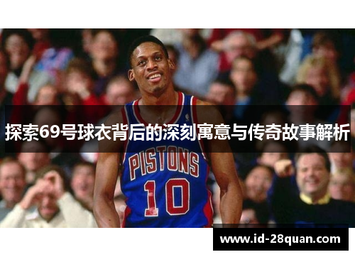 探索69号球衣背后的深刻寓意与传奇故事解析