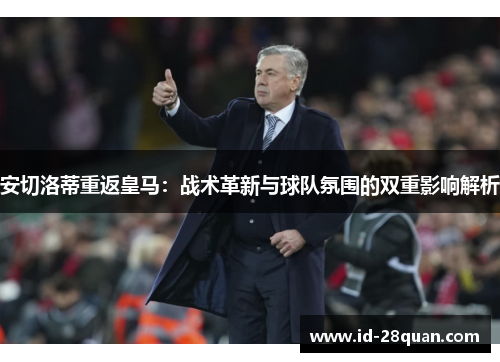 安切洛蒂重返皇马：战术革新与球队氛围的双重影响解析
