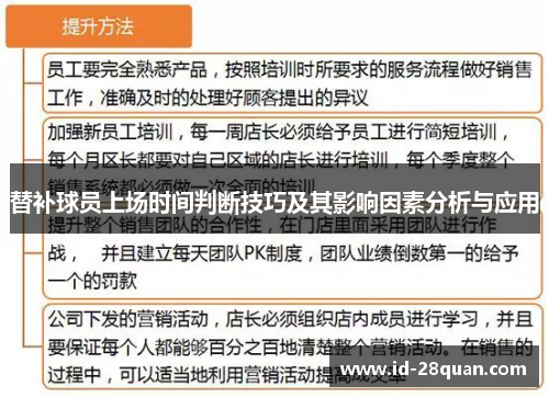 替补球员上场时间判断技巧及其影响因素分析与应用