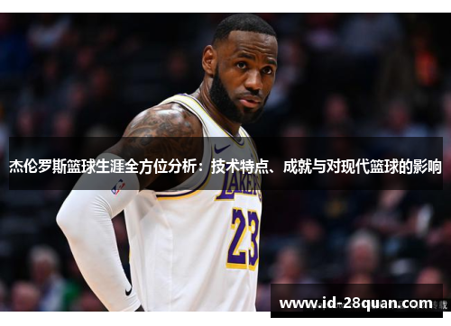 杰伦罗斯篮球生涯全方位分析：技术特点、成就与对现代篮球的影响