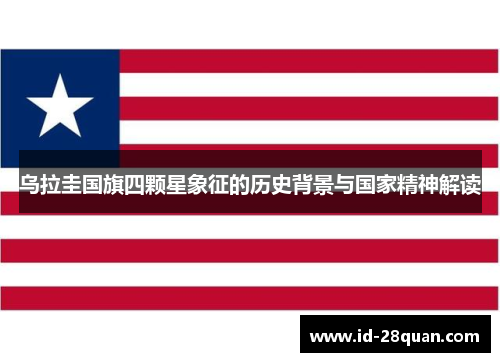 乌拉圭国旗四颗星象征的历史背景与国家精神解读
