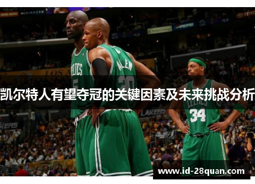凯尔特人有望夺冠的关键因素及未来挑战分析