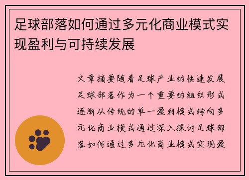 足球部落如何通过多元化商业模式实现盈利与可持续发展