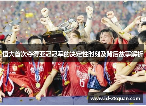 恒大首次夺得亚冠冠军的决定性时刻及背后故事解析