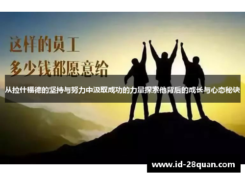 从拉什福德的坚持与努力中汲取成功的力量探索他背后的成长与心态秘诀