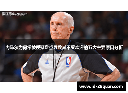 内马尔为何常被质疑盘点导致其不受欢迎的五大主要原因分析