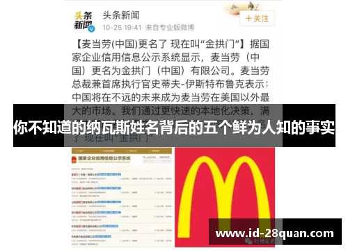 你不知道的纳瓦斯姓名背后的五个鲜为人知的事实