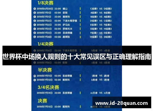 世界杯中场换人规则的十大常见误区与正确理解指南