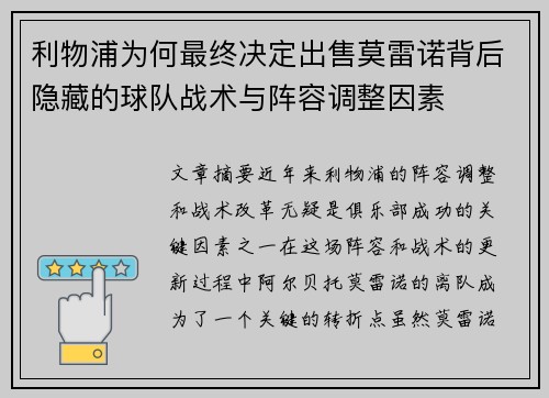 利物浦为何最终决定出售莫雷诺背后隐藏的球队战术与阵容调整因素