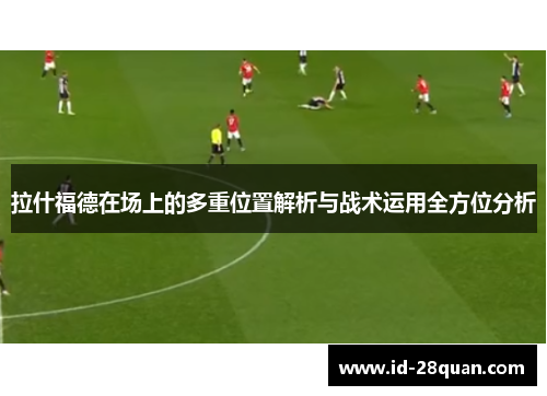拉什福德在场上的多重位置解析与战术运用全方位分析